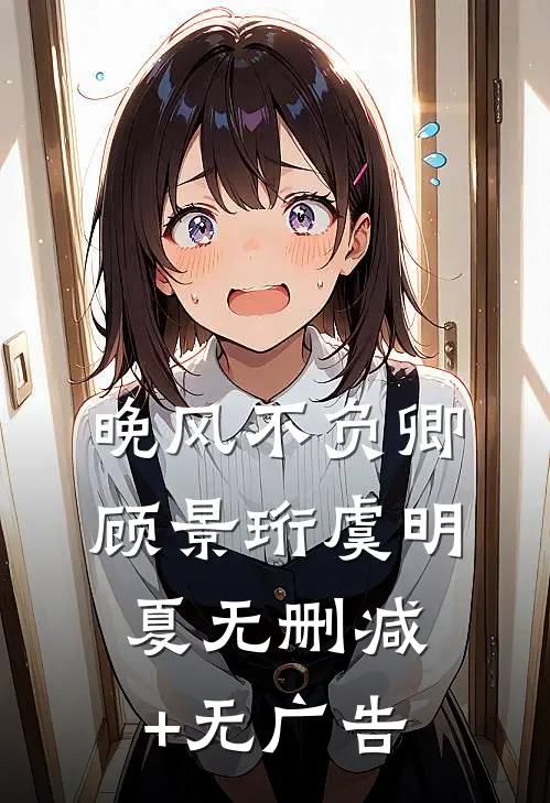 晚风不负卿顾景珩虞明夏无删减+无广告
