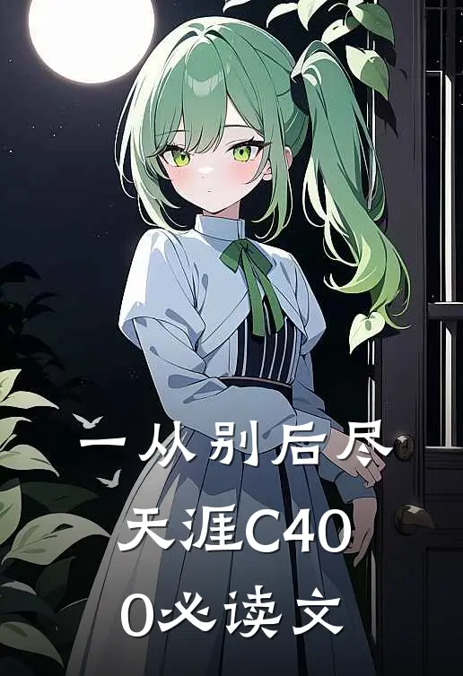 一从别后尽天涯C400必读文