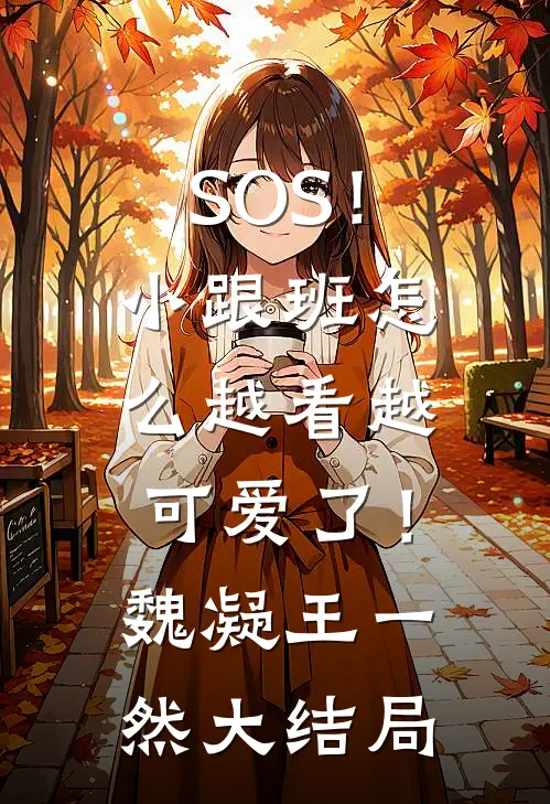 SOS！小跟班怎么越看越可爱了！魏凝王一然大结局