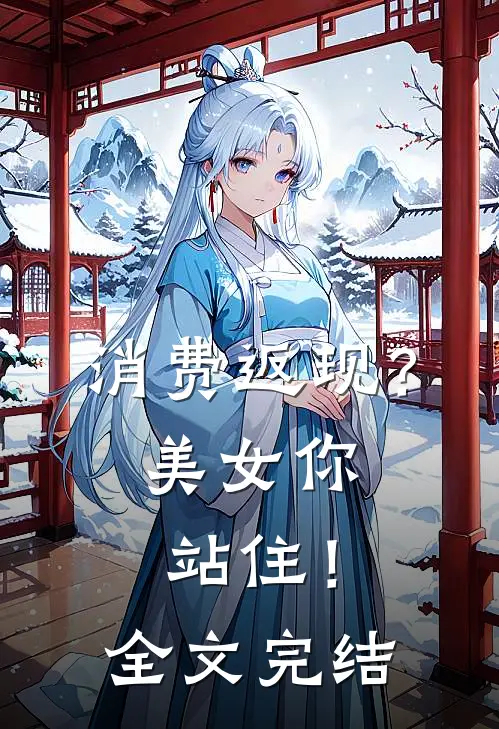 消费返现？美女你站住！全文完结