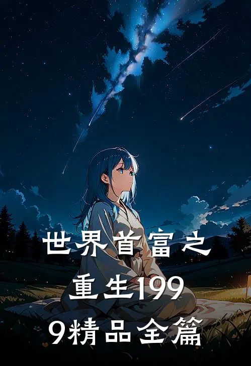 世界首富之重生1999精品全篇
