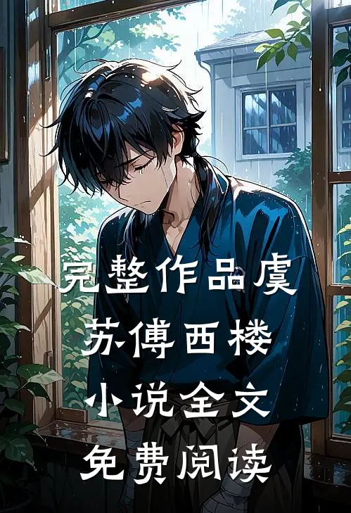 完整作品虞苏傅西楼小说全文免费阅读