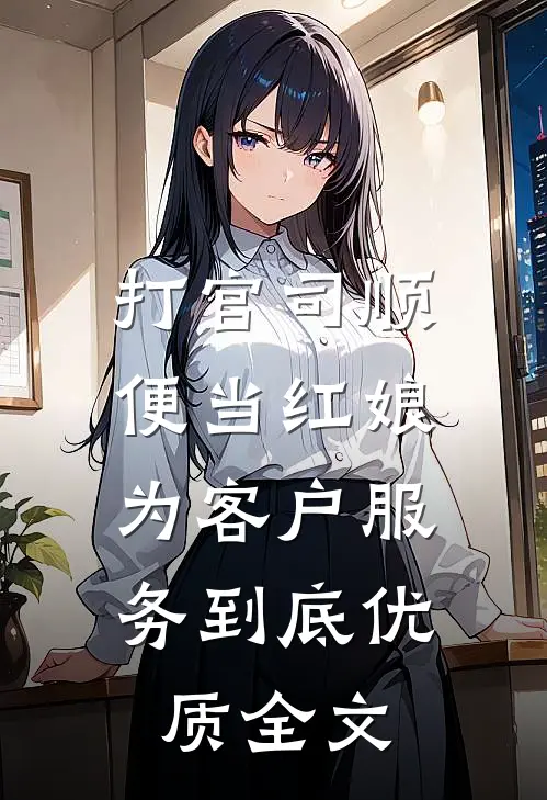 打官司顺便当红娘，为客户服务到底优质全文