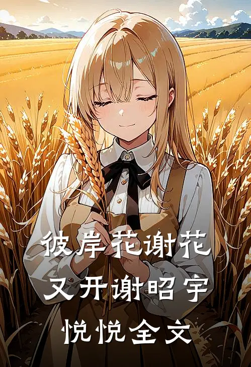 彼岸花谢花又开谢昭宇悦悦全文