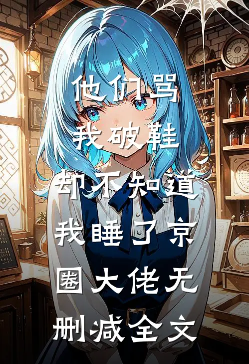 他们骂我破鞋，却不知道我睡了京圈大佬无删减全文