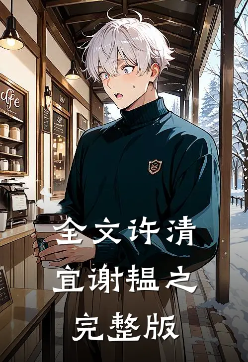 全文许清宜谢韫之完整版