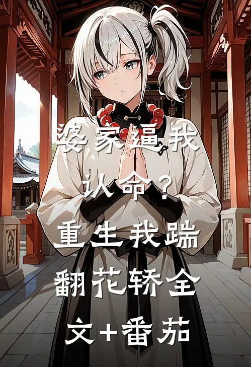 婆家逼我认命？重生我踹翻花轿全文+番茄
