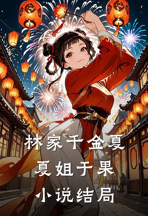 林家千金夏夏姐于果小说结局