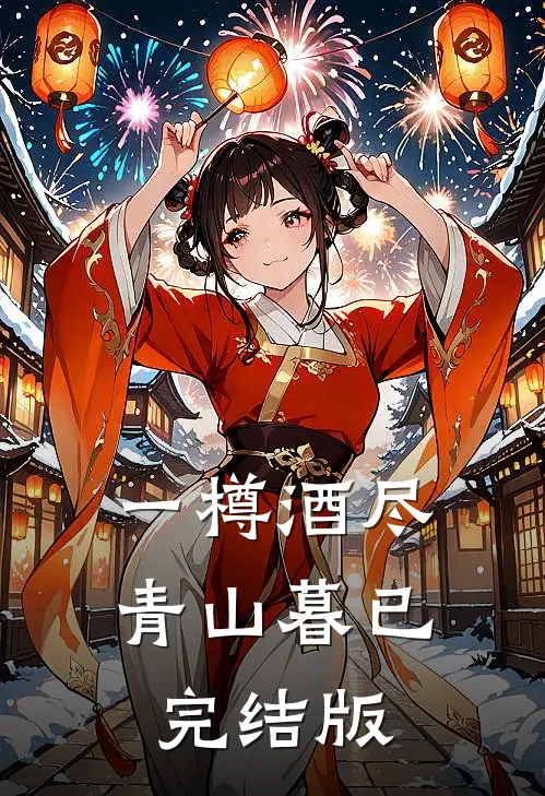 一樽酒尽青山暮已完结版