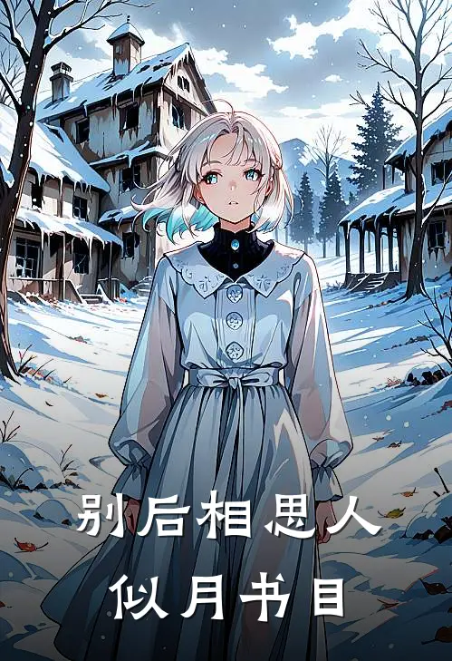 别后相思人似月书目