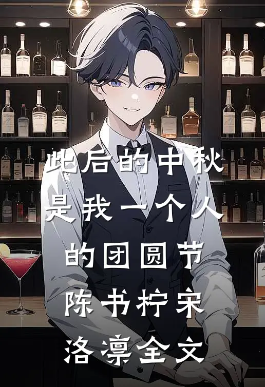 此后的中秋，是我一个人的团圆节陈书柠宋洛凛全文