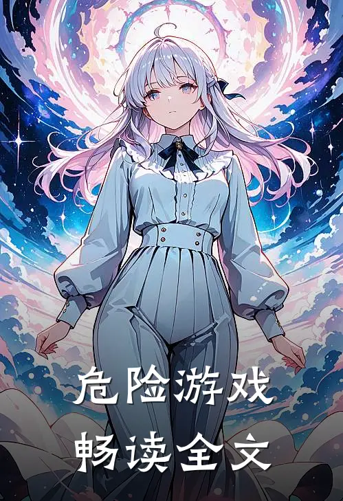 危险游戏畅读全文