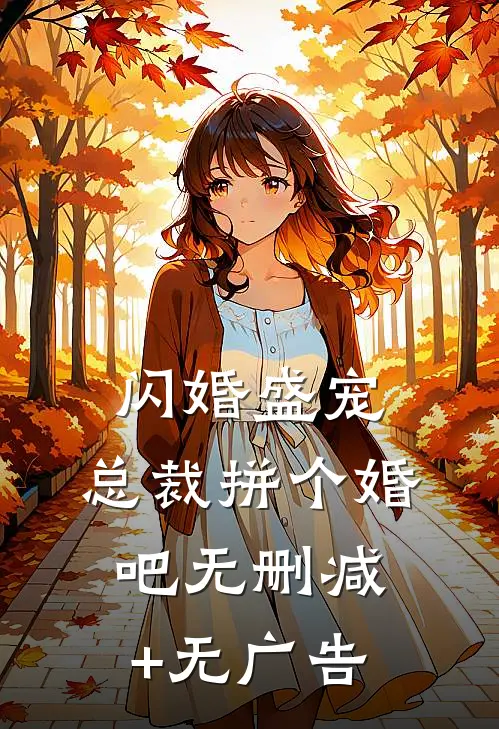 闪婚盛宠：总裁拼个婚吧无删减+无广告