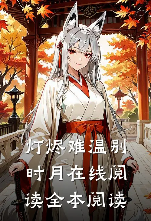 灯烬难温别时月在线阅读全本阅读