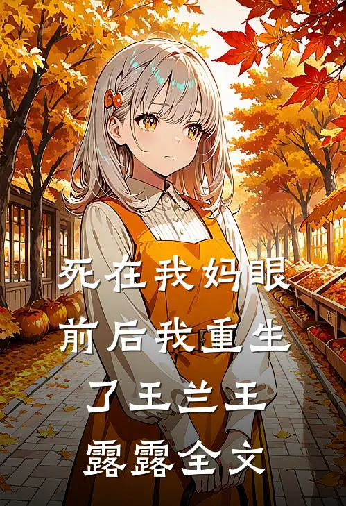 死在我妈眼前后我重生了王兰王露露全文