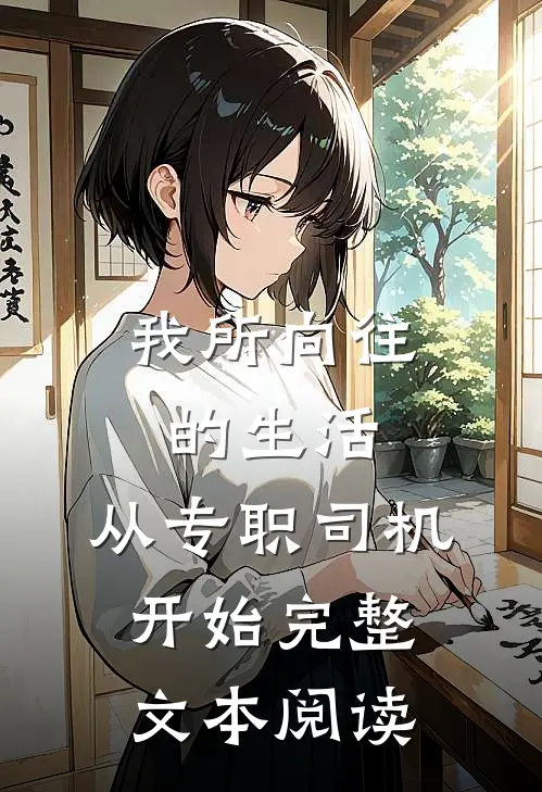我所向往的生活，从专职司机开始完整文本阅读