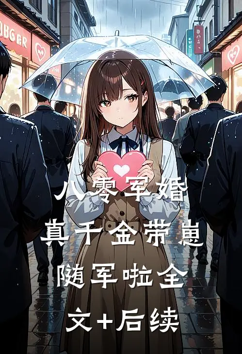 八零军婚，真千金带崽随军啦全文+后续