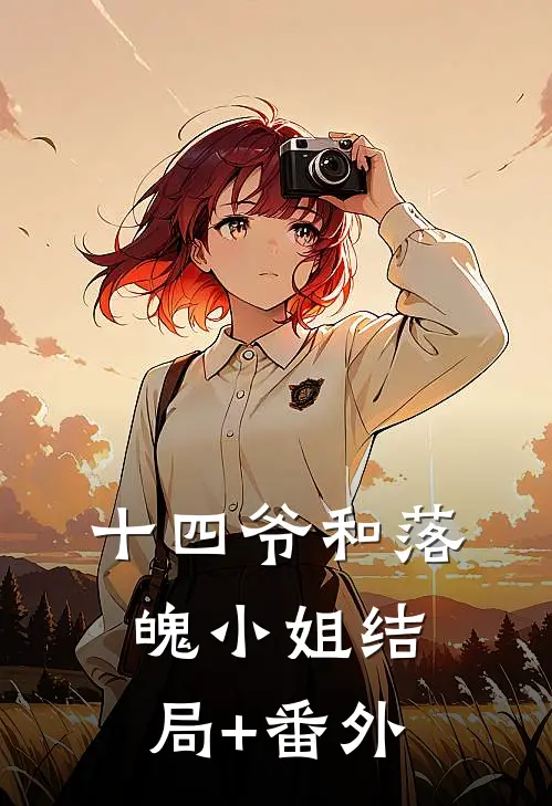 十四爷和落魄小姐结局+番外