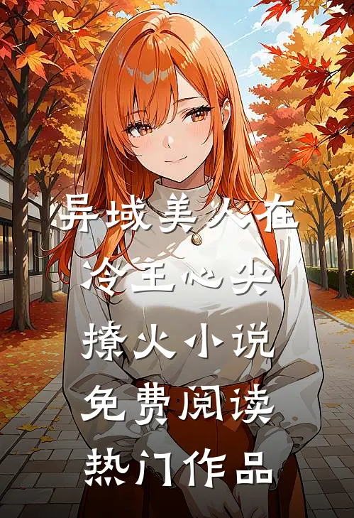 异域美人在冷王心尖撩火小说免费阅读热门作品