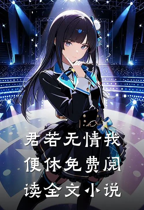 君若无情我便休免费阅读全文小说