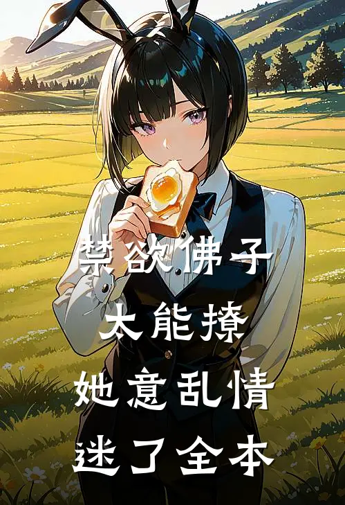 禁欲佛子太能撩，她意乱情迷了全本