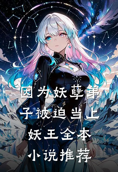 因为妖孽弟子被迫当上妖王全本小说推荐