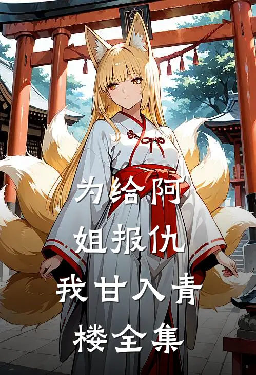 为给阿姐报仇，我甘入青楼 全集