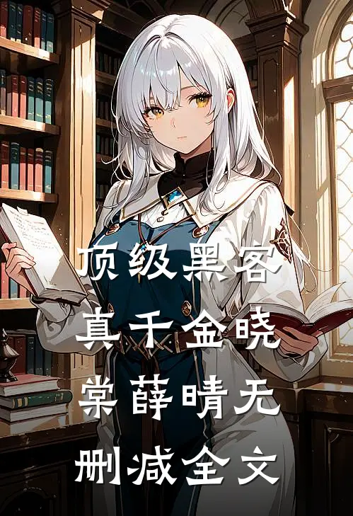 顶级黑客真千金晓棠薛晴无删减全文