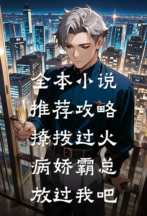 全本小说推荐攻略：撩拨过火，病娇霸总放过我吧