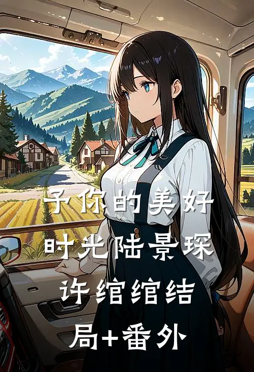 予你的美好时光陆景琛许绾绾结局+番外