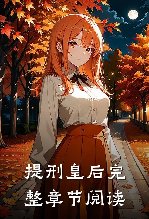提刑皇后完整章节阅读