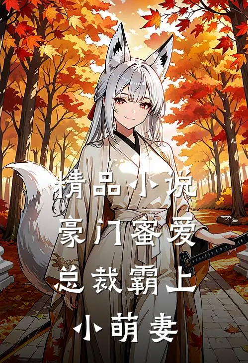 精品豪门蜜爱总裁霸上小萌妻免费阅读
