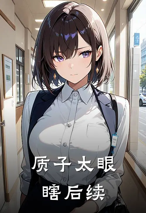 质子太眼瞎后续