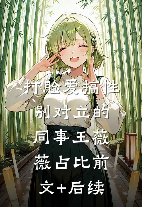 打脸爱搞性别对立的同事王薇薇占比前文+后续