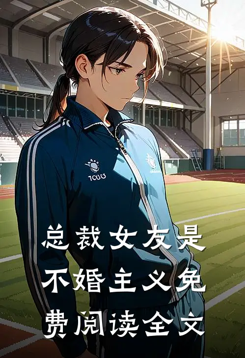 总裁女友是不婚主义免费阅读全文