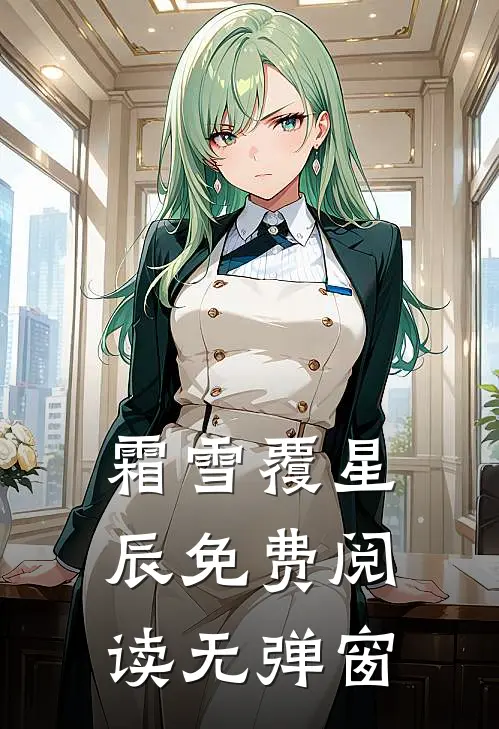 霜雪覆星辰免费阅读无弹窗