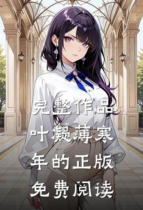 完整作品叶凝薄寒年的正版免费阅读