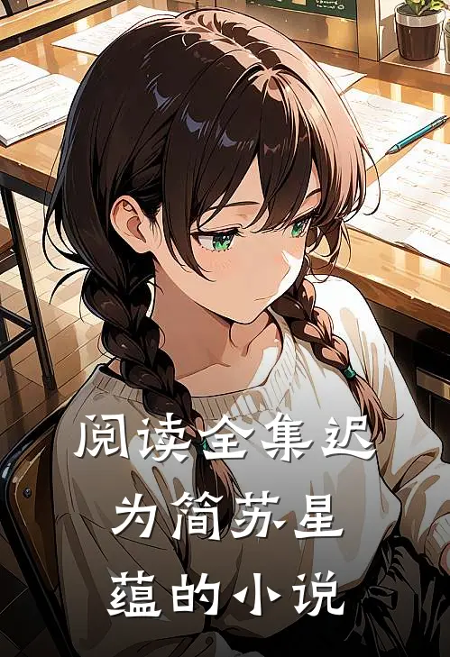 阅读全集迟为简苏星蕴的小说