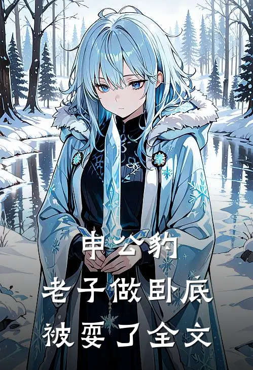 申公豹：老子做卧底被耍了全文