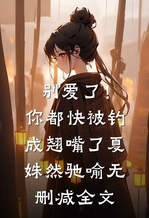 别爱了！你都快被钓成翘嘴了夏姝然驰喻无删减全文