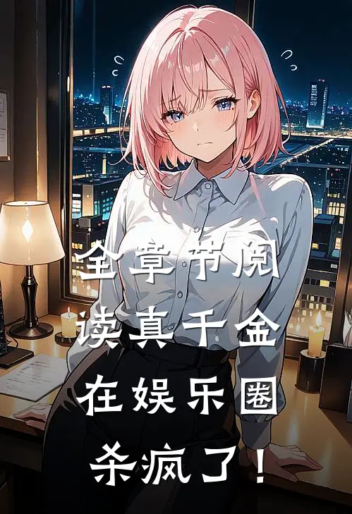 全章节阅读真千金在娱乐圈杀疯了！