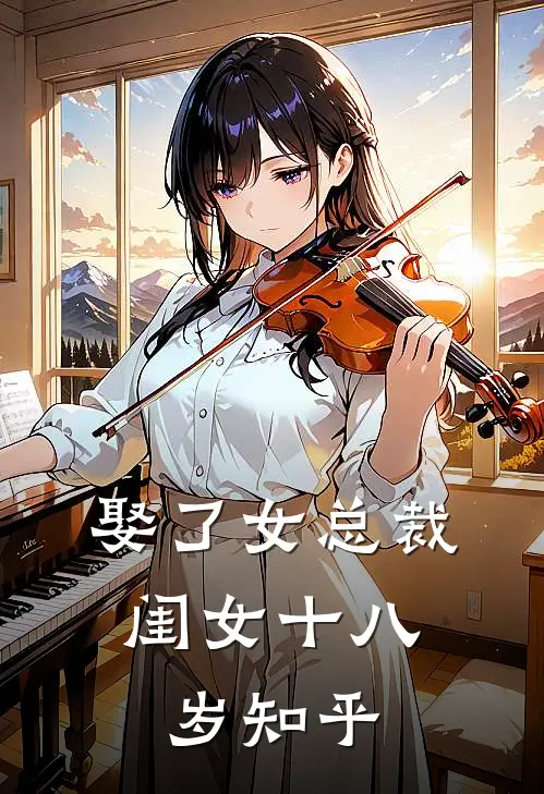 娶了女总裁，闺女十八岁知乎