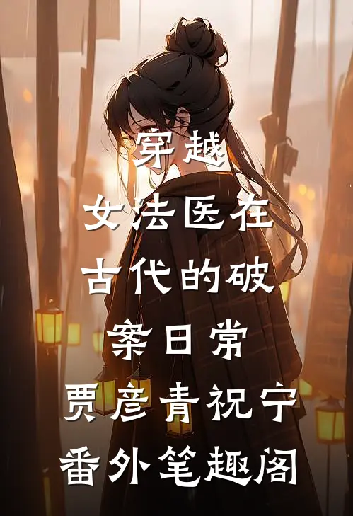 穿越：女法医在古代的破案日常：贾彦青祝宁番外笔趣阁