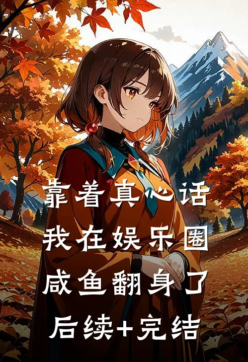 靠着真心话我在娱乐圈咸鱼翻身了后续+完结