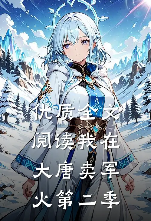 优质全文阅读我在大唐卖军火第二季