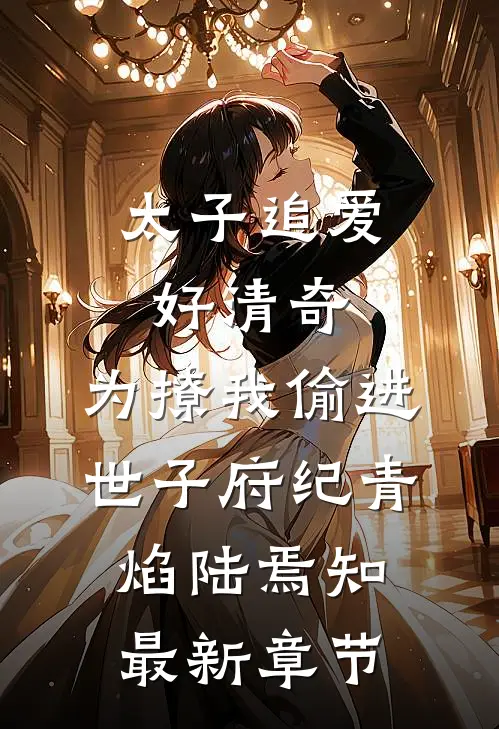 太子追爱好清奇，为撩我偷进世子府纪青焰陆焉知最新章节