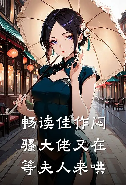 畅读佳作闷骚大佬又在等夫人来哄