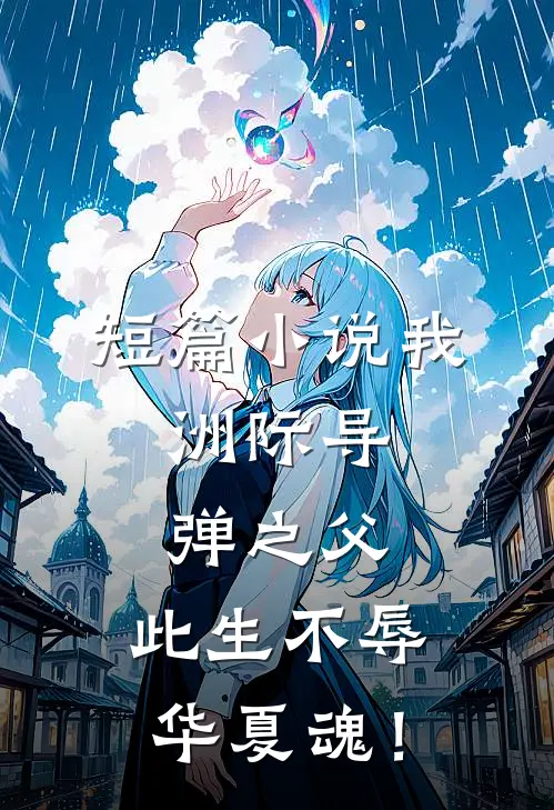 短篇小说我，洲际导弹之父，此生不辱华夏魂！