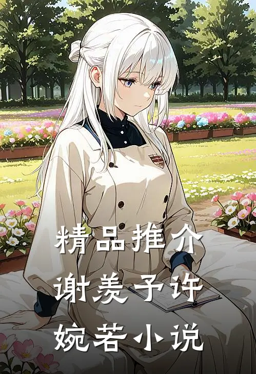 精品推介谢羡予许婉若小说
