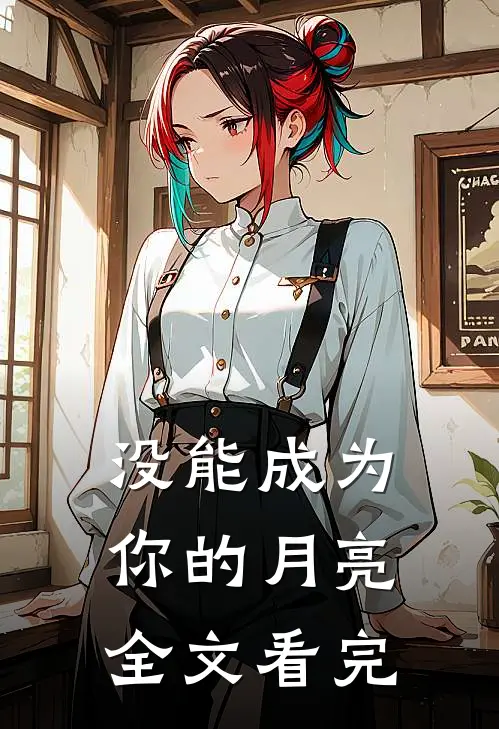 没能成为你的月亮全文看完